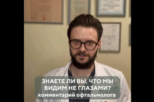 Знаете ли Вы, что мы видим не глазами? комментарий офтальмолога