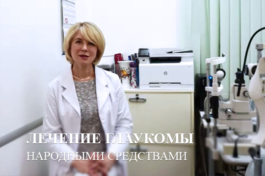 Глаукома и народные методы лечения