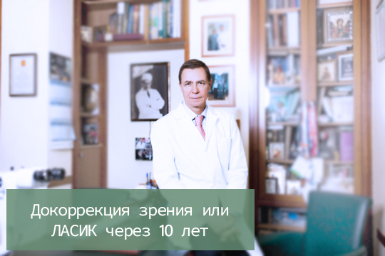 Докоррекция зрения или ЛАСИК через 10 лет