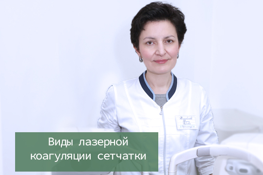 Виды лазерной коагуляции сетчатки