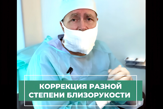Коррекция разной степени близорукости
