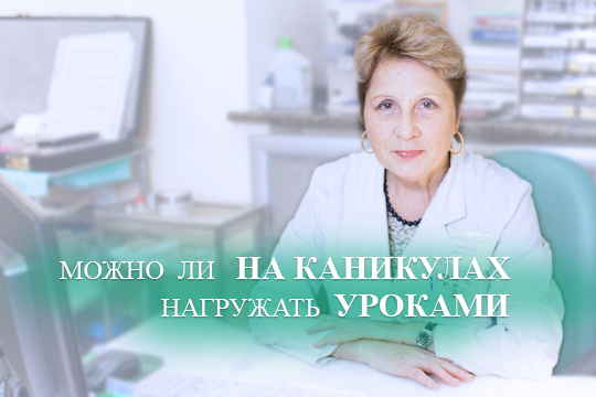 Можно ли на каникулах нагружать ребёнка уроками?