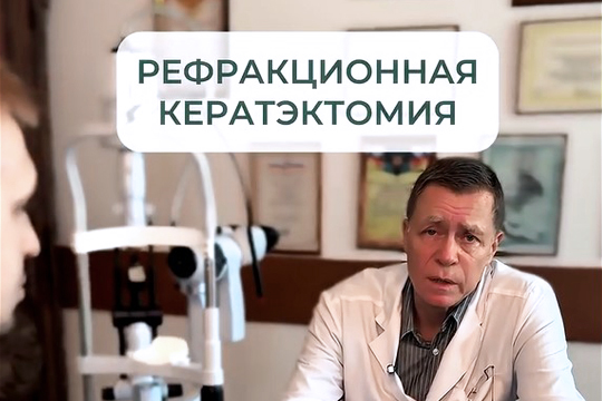 Рефракционная кератэктомия