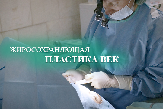 Жиросохраняющая пластика век