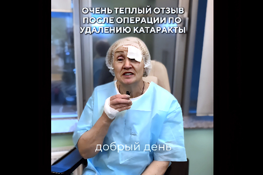 Отзыв после удаления катаракты, январь 2026