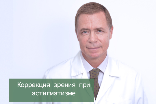 Коррекция зрения при астигматизме