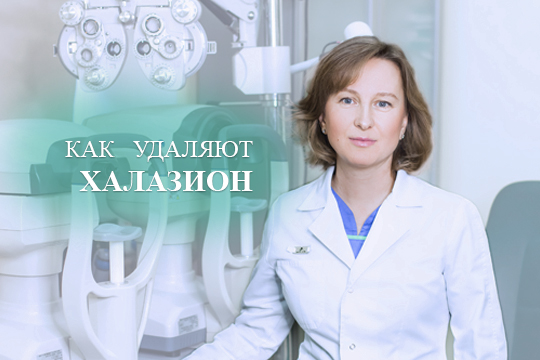 Как удаляют халазион