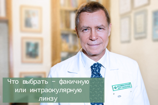 Что выбрать - факичную или интраокулярную линзу