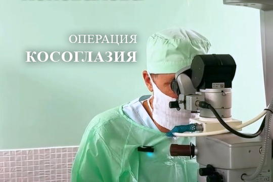 Операция при косоглазии методом регулируемых швов