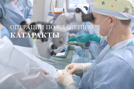 Про операции по удалению катаракты