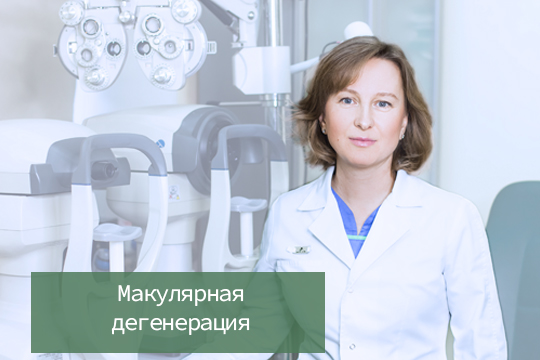 Макулярная дегенерация