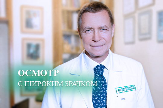 Осмотр глаз с широким зрачком