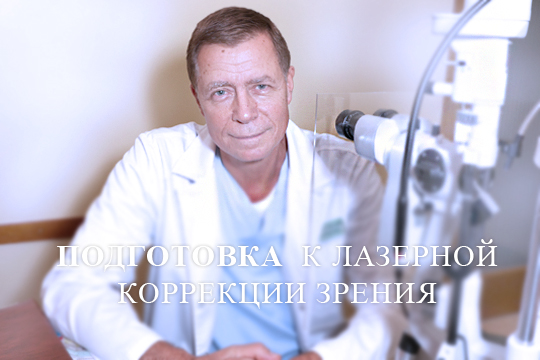 Перед лазерной коррекцией зрения необходимо пройти обследование