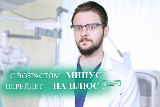 С возрастом минус перейдет на плюс?