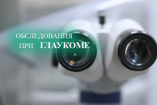 Обследования при глаукоме
