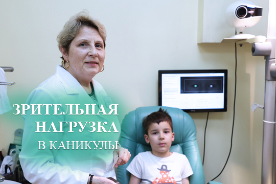 Зрительная нагрузка в каникулы