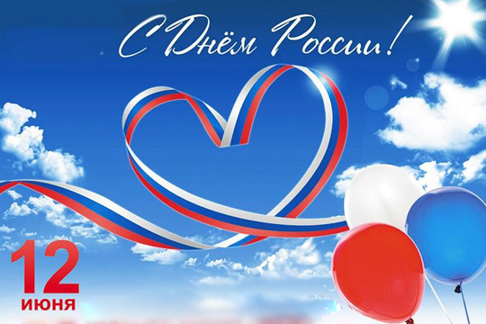 12 июня 2025 - Поздравляем всех с Днем России