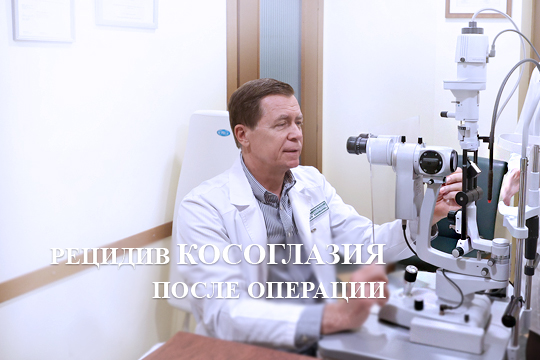 Рецидив косоглазия после операции