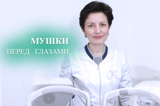 Мушки перед глазами