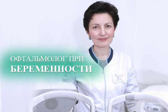 Зачем посещать офтальмолога при беременности