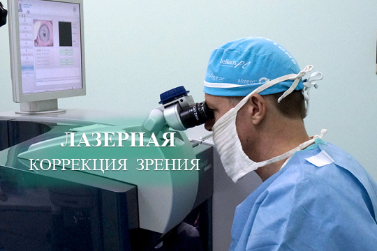 Лазерная коррекция зрения. Ответы Михаила Коновалова