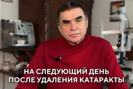 На следующий день после удаления катаракты, отзыв пациента
