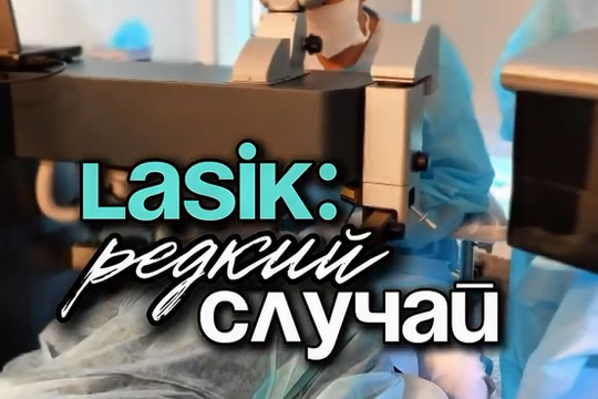 Lasik - редкий случай