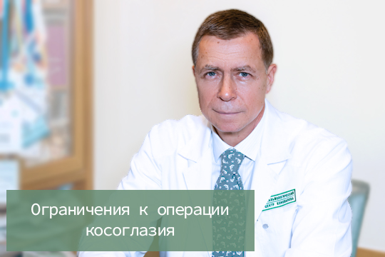 Ограничения к операции при косоглазии