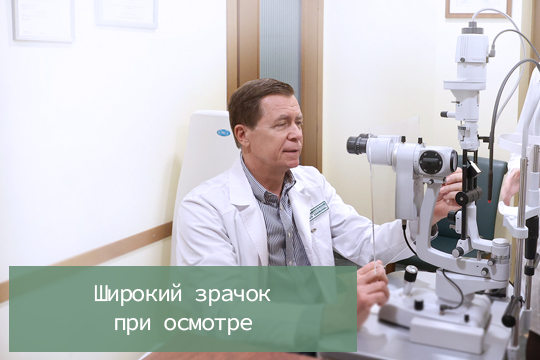 Широкий зрачок при осмотре у офтальмолога