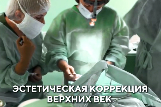 Эстетическая коррекция верхних век