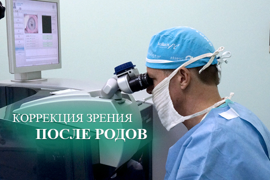 Коррекция зрения после родов