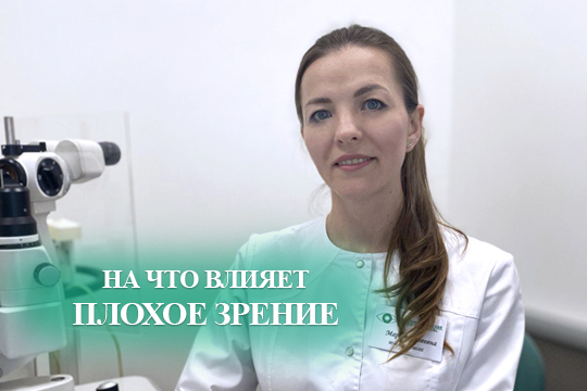 На что влияет плохое зрение