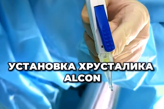 Установка хрусталика (ИОЛ) в глаз