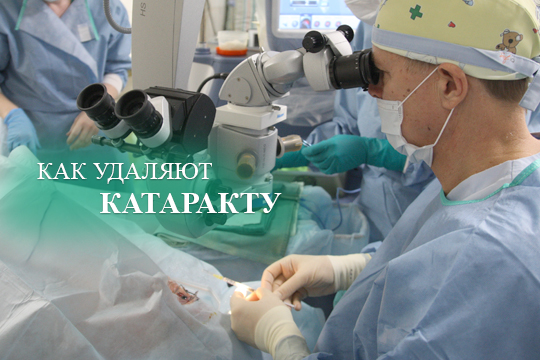 Как удаляют катаракту
