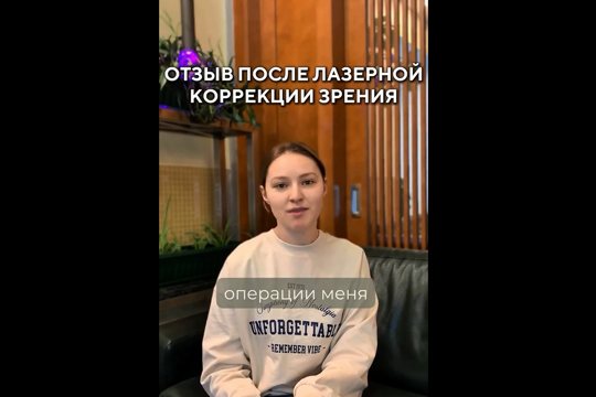 Отзыв после лазерной коррекции зрения, февраль 2026