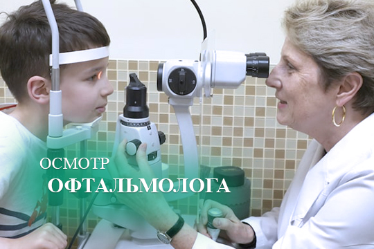 Осмотр ребенка у офтальмолога