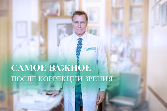 Самое важное после лазерной коррекции зрения Ласик
