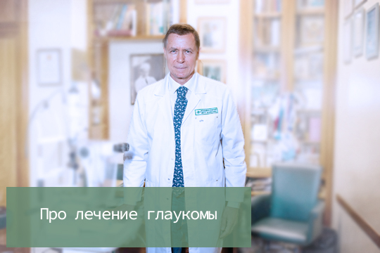Про лечение глаукомы