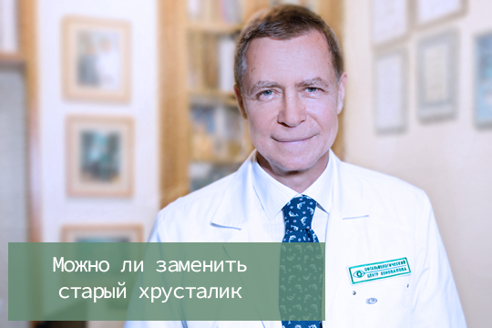 Можно ли заменить старый хрусталик на хрусталик получше ?
