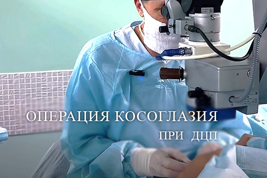 Операция косоглазия при ДЦП