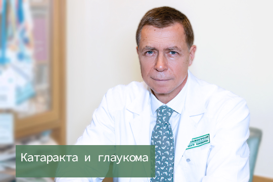 Катаракта и глаукома