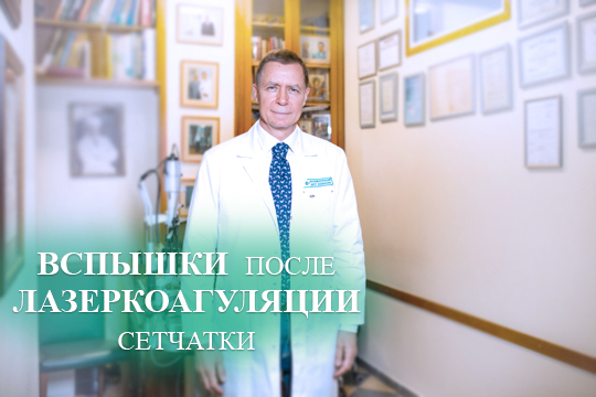 Вспышки после лазеркоагуляции сетчатки