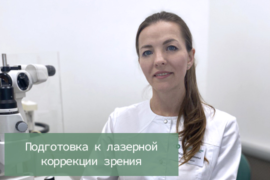 Подготовка к лазерной коррекции зрения