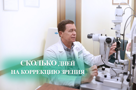 Сколько дней нужно на коррекцию зрения