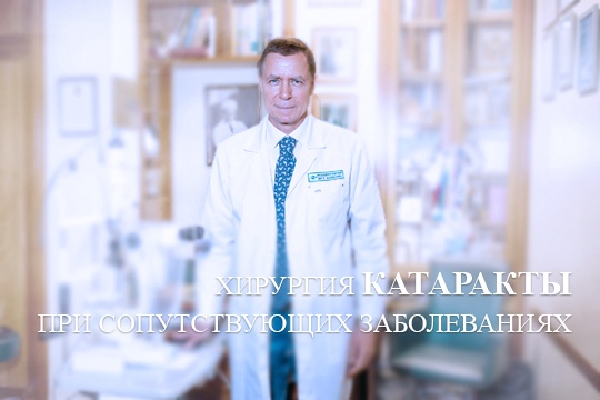 Хирургия катаракты при сопутствующих заболеваниях