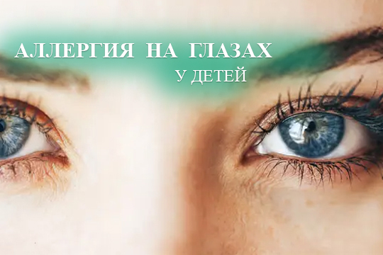 Весна и аллергия на глазах