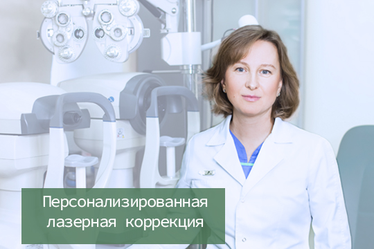 Персонализированная лазерная коррекция